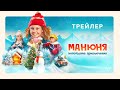 Манюня: Новогодние приключения / 2023 / Трейлер