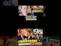 民進黨趕快罵川普！他跑去找習近平囉！親中喔！中共同路人喔！