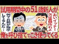 試用期間中の51歳新人が俺を呼び捨てでこき使ってくる【2ch仕事スレ】
