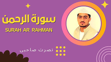 تلاوت سوره الرحمن - نصرت الله صاحبی
