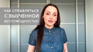 Как справиться с Выученной Беспомощностью