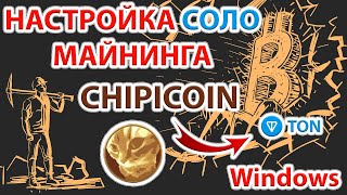 📌⚡️ Cоло майнинг монеты ChipiCoin (CHAPA) в Windows. Новый форк Gram в сети Ton