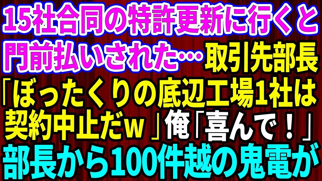【スカッと】15社合同の特許更新に行くと門前払いの俺。取引先のエリート部長「ぼったくりの底辺工場1社は契約中止だ」俺「喜んで！」→部長から100件越の鬼電がw【感動する話】