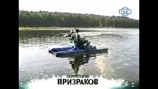 Тайны Окунёвских Озёр | Территория Призраков | Дтв | 2008