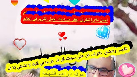 محمد محمود الطبلاوى  الفجــر والعلــق  تلاوة-- كن على سجيتك قل لله  كل ما في قلبك لا تشتكي إلا لله