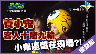 【完整版】逃跑吧好兄弟 - 【亡命回魂寄宿屋】 20191122/#13-11@$382586