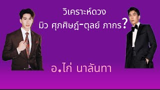 วิเคราะห์ดวง มิว ศุภศิษฎ์-ตุล ภากร คู่จิ้นหรือคู่จริง?@nalanda99