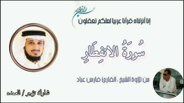 سورة الانفطار كامله الشيخ فارس عباد