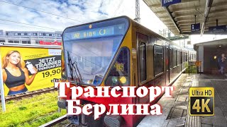 Берлин. Подробно про билет на общественный транспорт Берлина. Путешествие в Берлин