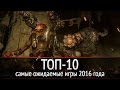 ТОП-10: самые ожидаемые игры 2016 года