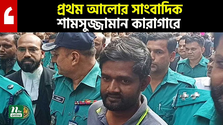 প্রথম আলোর সাংবাদিক শামসুজ্জামান কারাগারে, যা বললেন আইনজীবী | NTV News