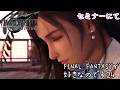 【FINAL FANTASY VII Rebirth】コスモキャニオンへ!【FF7R】#エアリス #ティファ #ユフィ