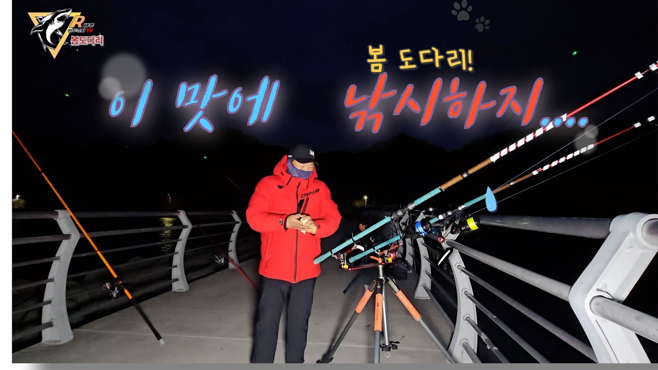 원투낚시  봄도다리 이맛에 낚시 하죠  ~Korean Surf Fishing 더 좋은 낚시포인트을 #fishinglife
