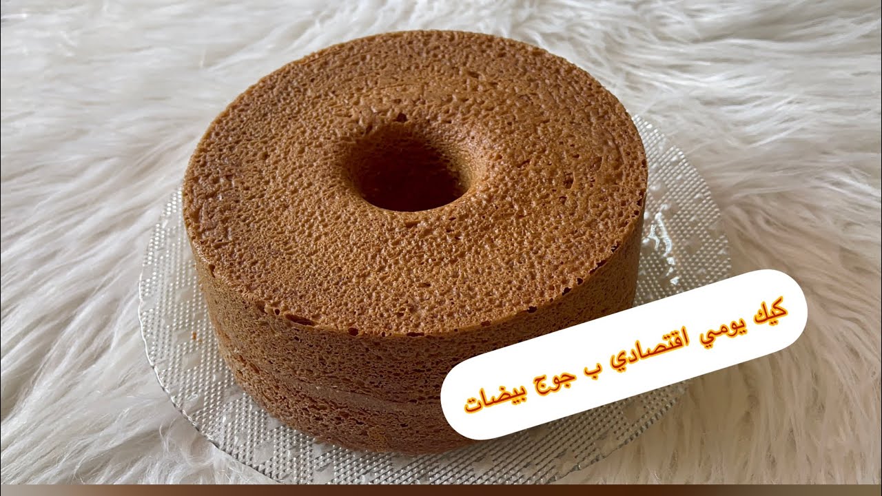 كيك 👌🏻👌🏻👌🏻يومي اقتصادي 2 بيضات فقط كيجي 🥮🥮القوام طالع و هش و حجمو كبير تيحمر لوجه👍👍👍