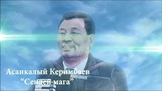 Асанкалый Керимбаев Сендей мага