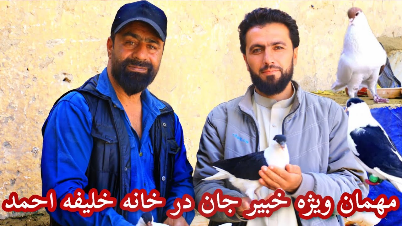 مهمان ویژه خبیر جان در خانه خلیفه احمد ..