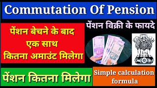 Commutation of Pension, पेंशन बेचने के बाद कितना रकम मिलेगा, कितनी पेंशन मिलेगी #7thpaycpc