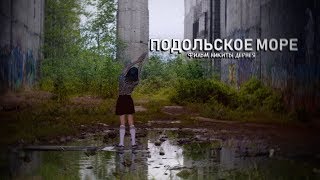 Подольское Море (2019) - фильм Никиты Дернея