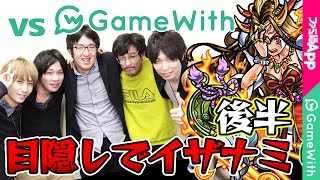 【モンスト】GameWithコラボ対決 目隠しタイムアタック後半戦（タイガー桜井＆宮坊ペア）