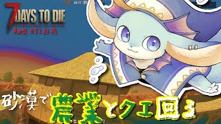 【#7Daystodie】おしゃれ農園作って、クエ回る～！！※必ず概要欄読んでね★【#7dtd】【#新人Vtuber / #水乃うろこ】