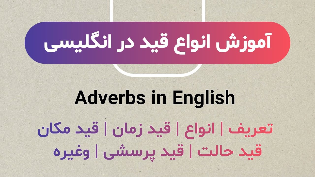آموزش انواع قید در انگلیسی | Adverbs in English - YouTube