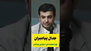 نبرد پیامبران،برترین پیامبر کدوم؟رائفی_پور پیامبران محمد_رسول_الله