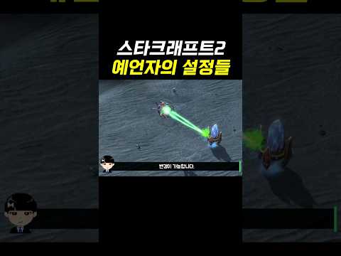 <strong>스타크래프트2</strong> 예언자의 설정