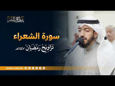 سورة الشعراء من ليالي رمضان 2026 القارئ | بدر البشر