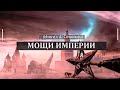 МОЩИ ИМПЕРИИ (Итоги с А. Сотником)