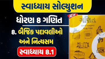std 8 ganit ch 8 swadhyay 8.1 | std 8 maths ch 8 swadhyay 8.1 | dhoran 8 ganit path 8 swadhyay 8.1