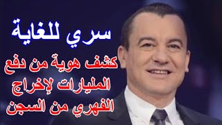 كشف هوية الشخص الذي دفع المليارات مقابل إطلاق سراح سامي الفهري من السجن