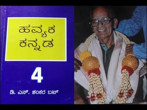 4 - HAVYAKA KANNADA : DNS BHAT