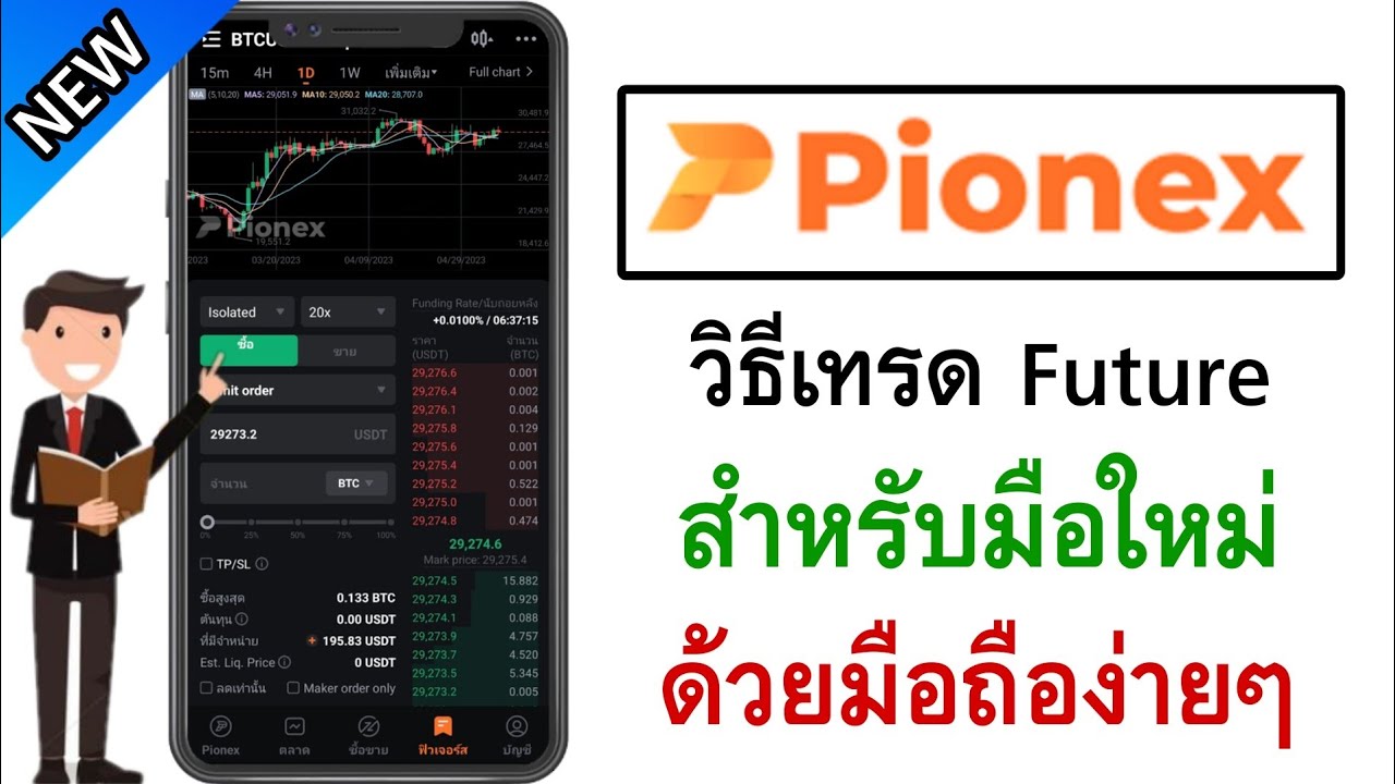 สอนเทรด Future ในแอพ Pionex ผ่านมือถือ สำหรับมือใหม่