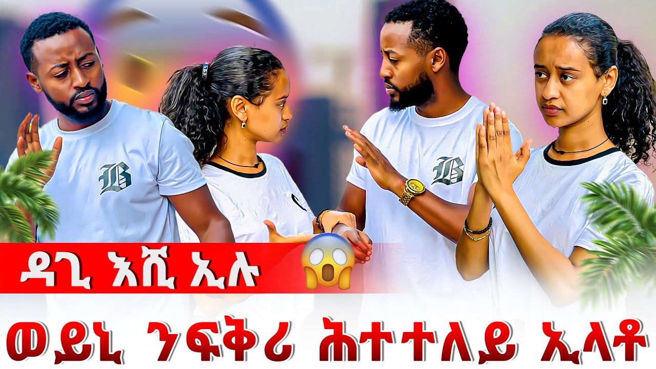 🔴ወይኒ ንፍቅሪ ሕተተለይ ኢላቶ😱ዳጊ ሓቲቱላ 