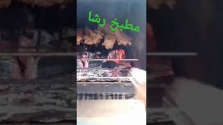 هتشوي علي الفحم في الفرن الكهربائي #مطبخ_رشا