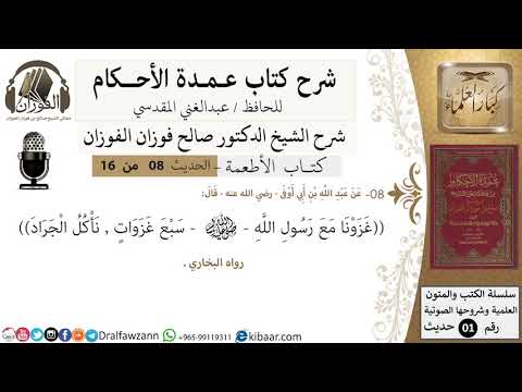 7 من 15/عمدة الأحكام/كتاب الأطعمة/غزونا مع رسول الله سبع غزوات نأكل الجراد/الشيخ صالح الفوزان