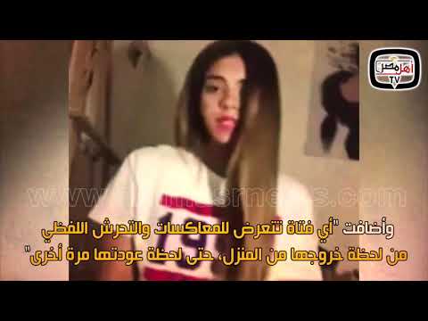 أهل مصر بطلة فيديو تحرش التجمع ت فجر مفاجأة وتكشف تفاصيل صادمة حول الواقعة