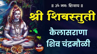 shivstuti .. kailas rana shiv chandra mauli lyrical श्री शिवस्तुती - कैलास राणा शिव चंद्रमौळी मराठी