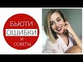 ТОП Бьюти Ошибок ❌ Не ДЕЛАЙТЕ ЭТОГО. МИФЫ И СОВЕТЫ. УХОД: СОСТАВЫ, СЫВОРОТКИ, СПФ и т.д.