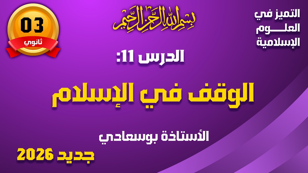 الدرس11: الوقف في الإسلام #باك_شريعة_2026_بوسعادي 