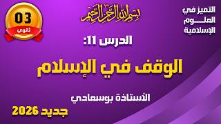 الدرس11: الوقف في الإسلام #باك_شريعة_2026_بوسعادي