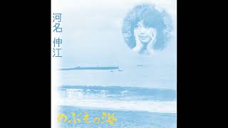河名伸江 - のぶえの海 Nobue's sea sample (1975) - YouTube