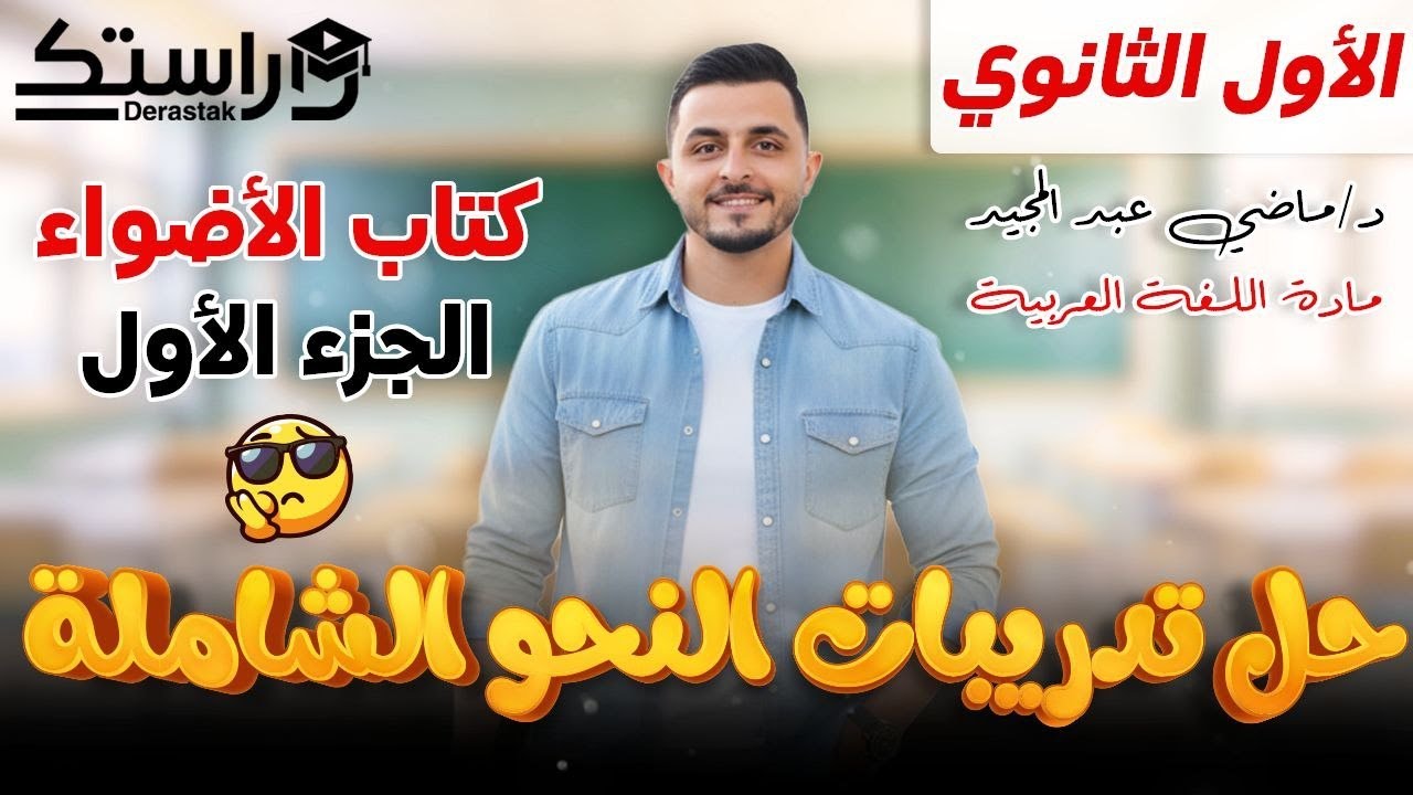 حل  الأضواء تدريبات النحو الشاملة ت1 || أولى ثانوي || د. ماضي عبد المجيد