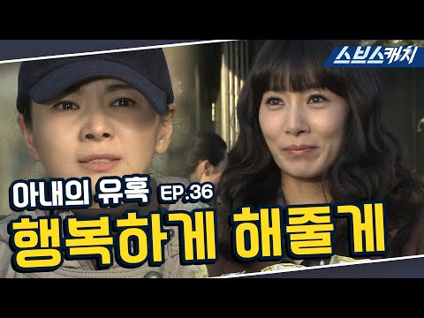 아내의 유혹 36회 핵심만 다시 또보기🔎 ＂행복하게 해줄게＂《장서희, <strong>변우민</strong>, 김서형, 이재황 / 레전드 드라마 또보기 / 스브스캐치》