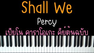 Shall We - Percy feat. 4ourYou & GENA | (เปียโน คาราโอเกะ คีย์ต้นฉบับ) | Piano Karaoke