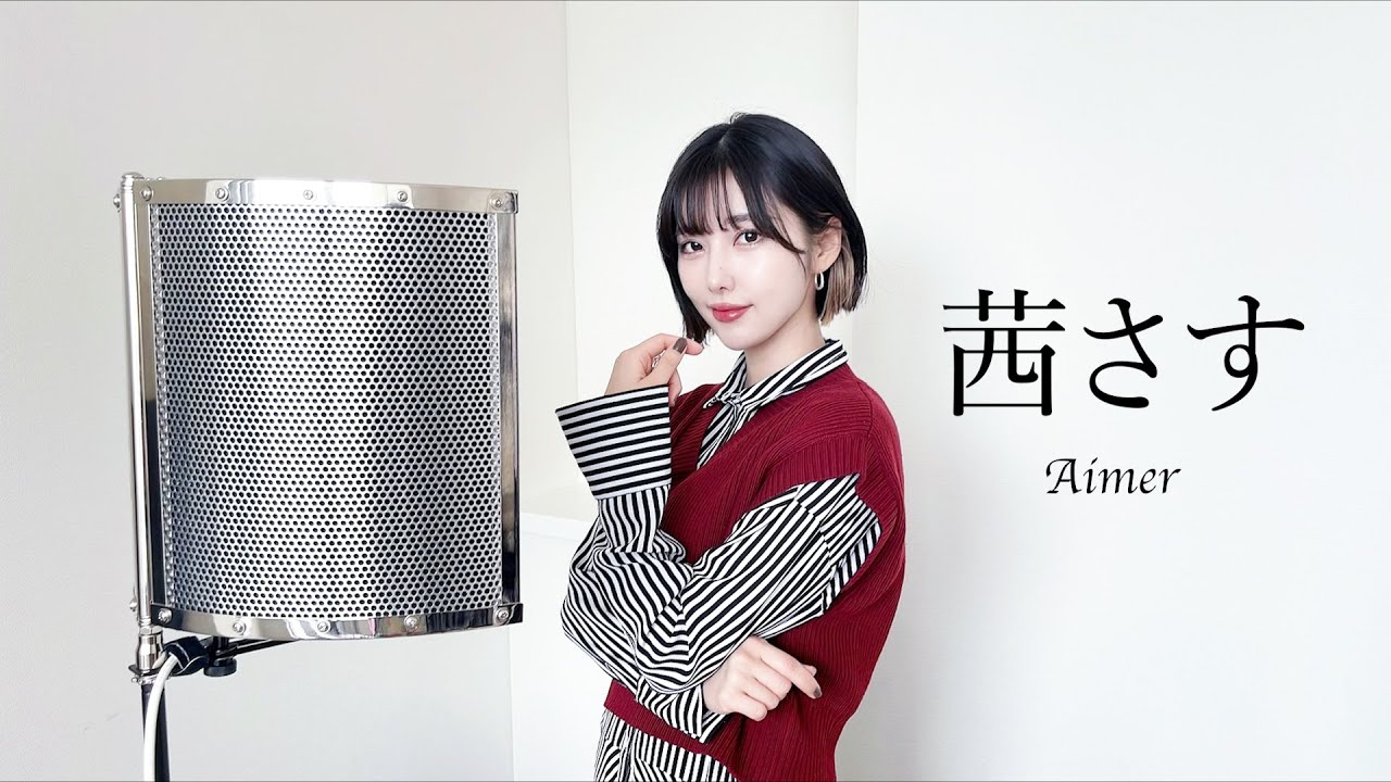 茜さす / Aimer』を歌ってみた - YouTube