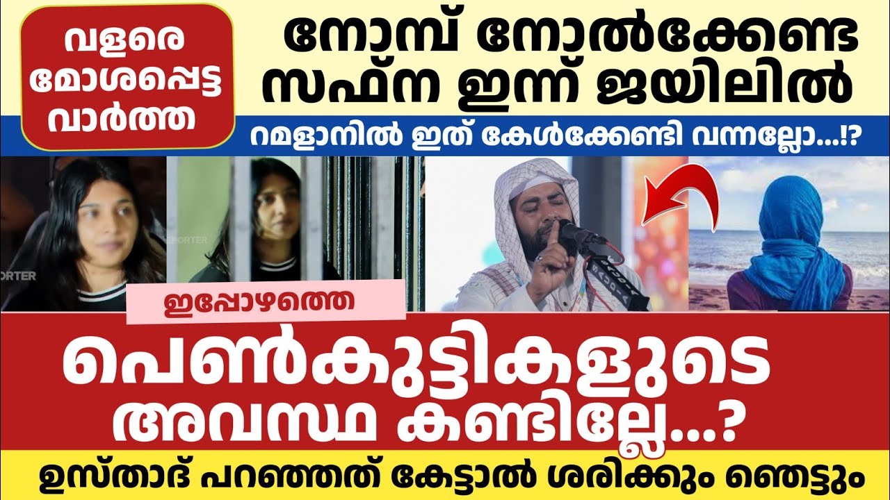 ഇപ്പോഴത്തെ പെൺകുട്ടികളുടെ അവസ്ഥ കണ്ടില്ലേ...!! ഉസ്താദ് പറഞ്ഞത് കേട്ടാൽ ശരിക്കും ഞെട്ടും 
