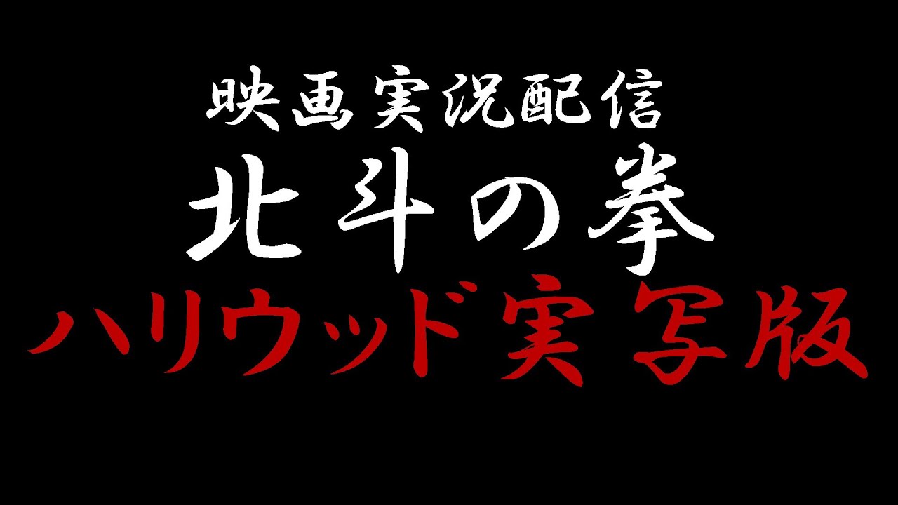映画実況配信 北斗の拳 ハリウッド実写版 Youtube