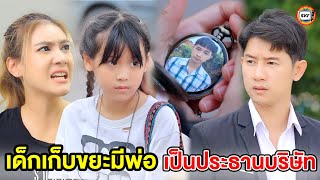 เด็กเก็บขยะมีพ่อเป็นประธานบริษัท (หนังสั้น) - สามโคกฟิล์ม