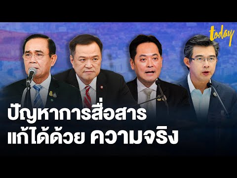 ปัญหาการสื่อสารของรัฐบาล แก้ได้ด้วยการพูดความจริง | workpointTODAY